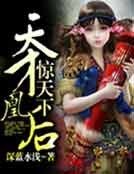 《天才凰候惊天下》