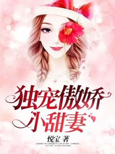 《独宠傲娇小甜妻》