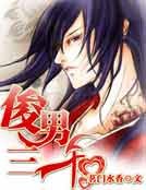 俊男三千(女尊)