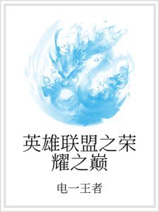 英雄联盟之荣耀之巅