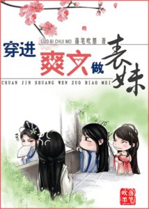 《穿进爽文做表妹》