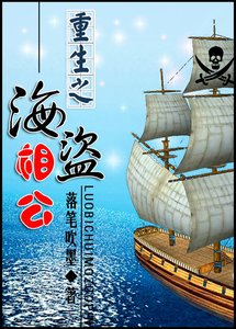 《重生之海盗相公》