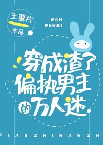 《穿成渣了偏执男主的万人迷》