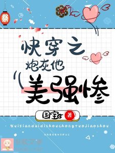快穿之炮灰他美强惨