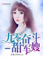 《九零奋斗甜军嫂》