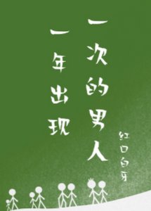 一年出现一次的男人