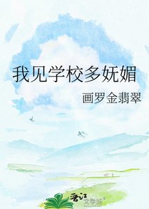 《我见学校多妩梅》