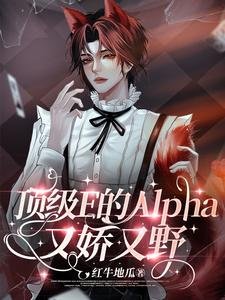 呦呵,Enigma也得喊老公呢/顶级E的Alpha又娇又野