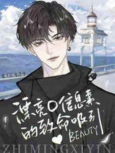 漂亮O信息素的致命吸引