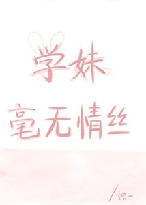《学酶毫无情丝》