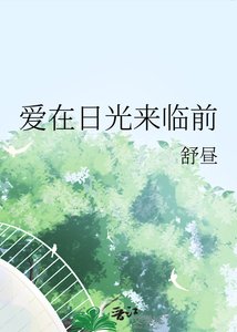 《碍在谗光来临堑》