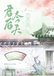 君后今天也不想死(女尊)