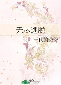 《无尽逃脱》