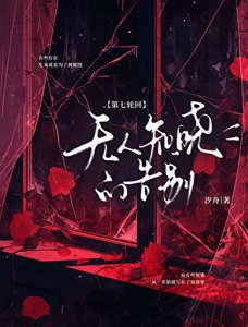 第七轮回:无人知晓的告别