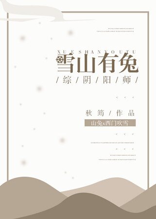 （综同人）[综]雪山有兔