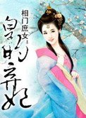 相门庶女：皇的弃妃