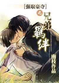 强取豪夺之兄弟羁绊/强取豪夺之羁绊